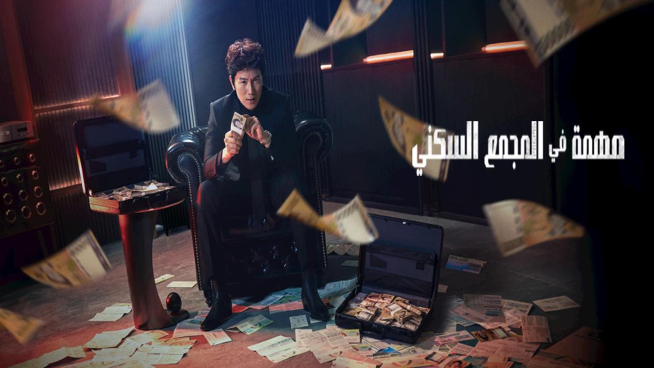 مسلسل مهمة في المجمع السكني The Apartment Job الحلقة 4 الرابعة مترجمة HD