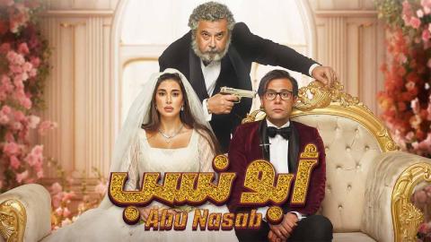 فيلم ابو نسب 2023 كامل HD