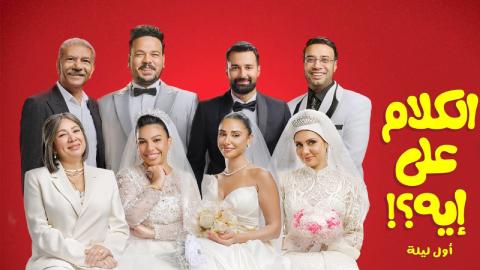 فيلم الكلام على ايه اول ليلة 2026 كامل HD