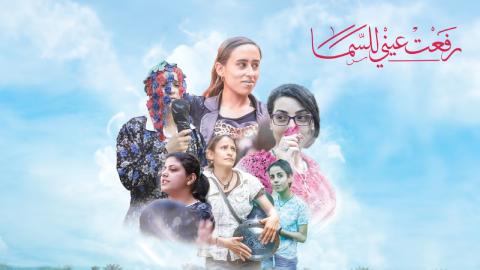 فيلم رفعت عيني للسما 2024 كامل HD