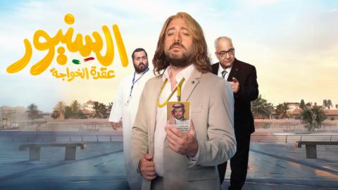 فيلم السنيور 2024 كامل HD