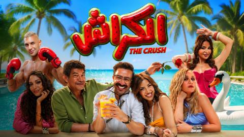 فيلم الكراش 2026 كامل HD