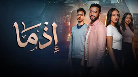فيلم اذما 2026 كامل HD