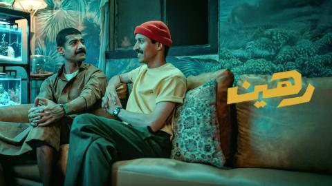 فيلم رهين 2025 كامل HD
