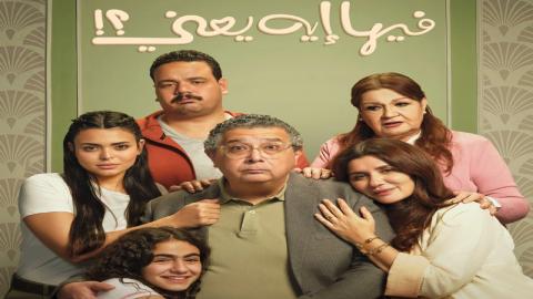 فيلم فيها ايه يعني 2025 كامل HD