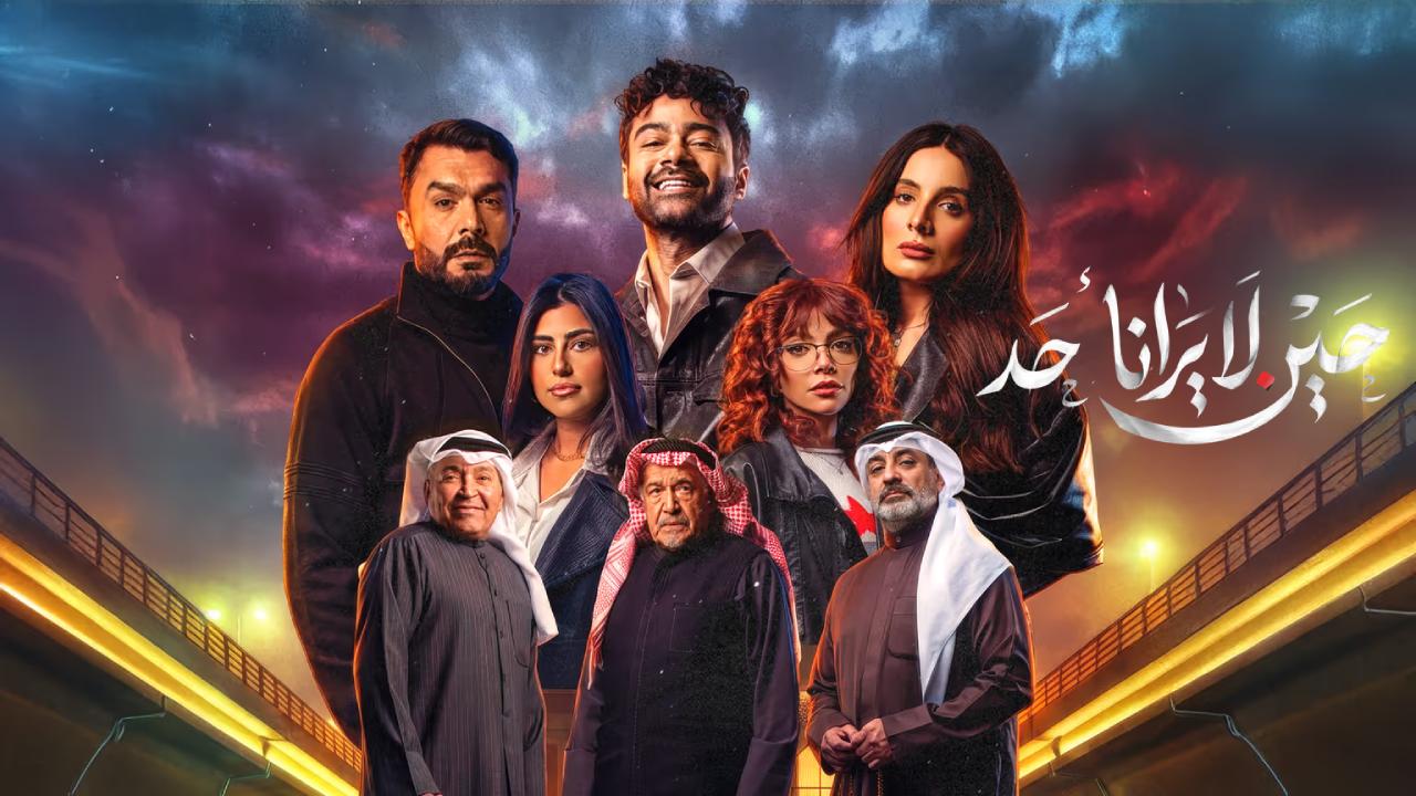 مسلسل حين لا يرانا احد الحلقة 8 الثامنة HD