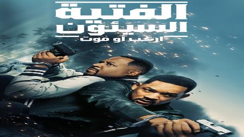 فيلم فتيان اشقياء 4 اركب او موت مدبلج