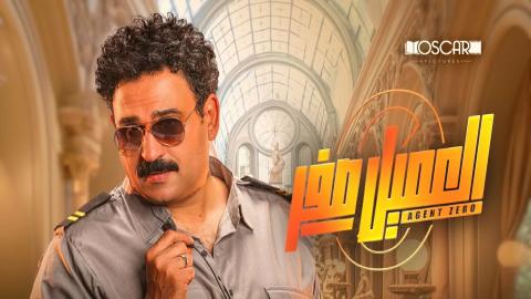 فيلم العميل صفر 2023 كامل HD
