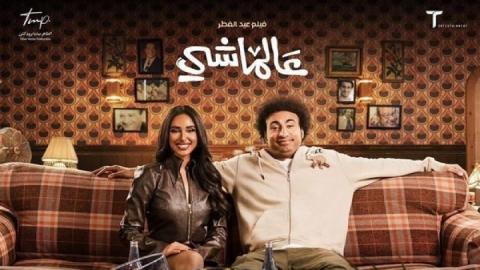 فيلم عالماشي 2024 كامل HD