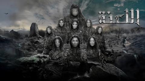 فيلم العرافة واللعنة 2025 كامل HD