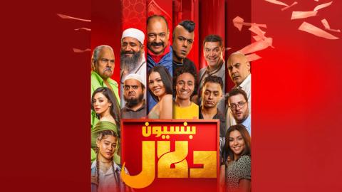 فيلم بنسيون دلال 2024 كامل HD