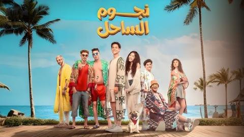 فيلم نجوم الساحل 2025 كامل HD