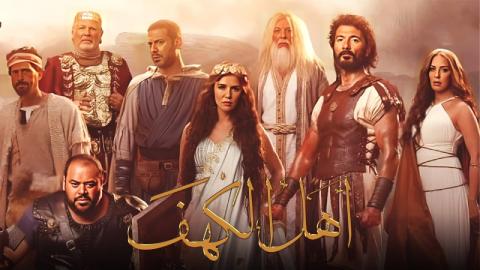 فيلم اهل الكهف 2024 كامل HD