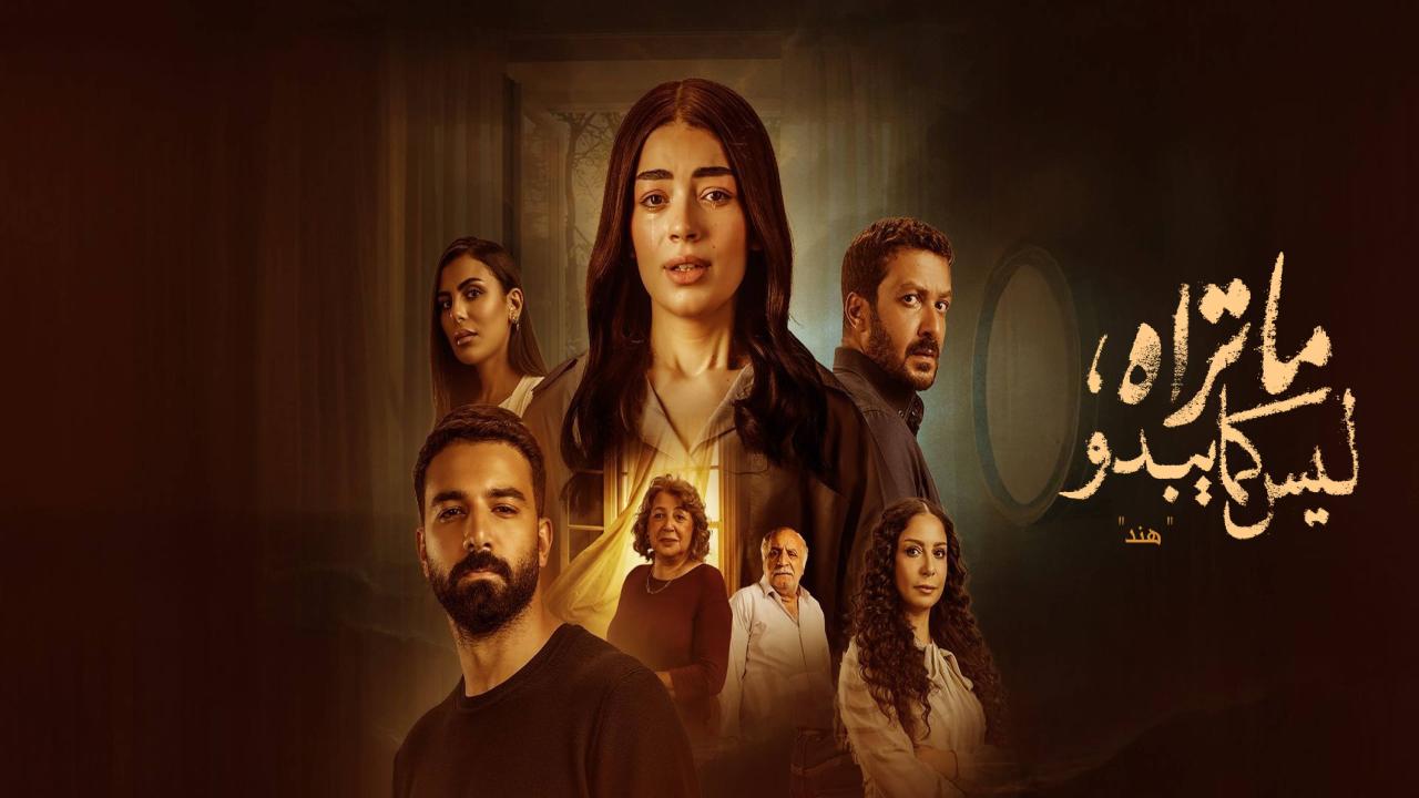 مسلسل ما تراه ليس كما يبدو هند الحلقة 2 الثانية HD