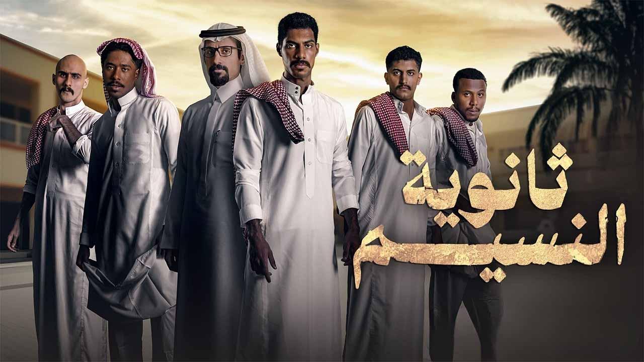 مسلسل ثانوية النسيم الحلقة 1 الاولى HD