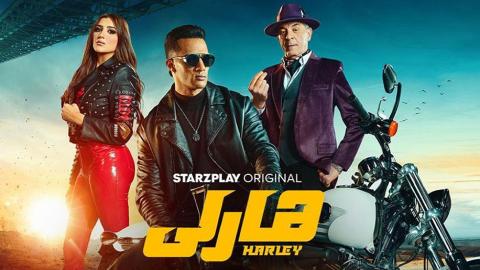 فيلم هارلي 2023 كامل HD