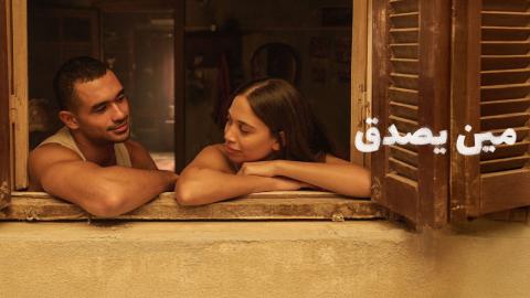 فيلم مين يصدق 2024 كامل HD