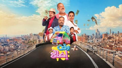 فيلم وقت اضافي 2024 كامل
