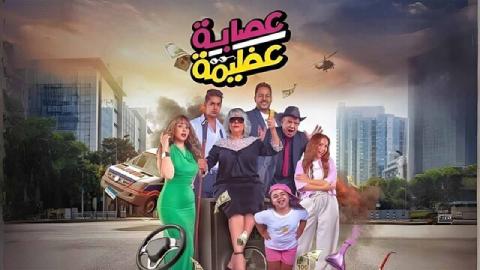 فيلم عصابة عظيمة 2024 كامل HD