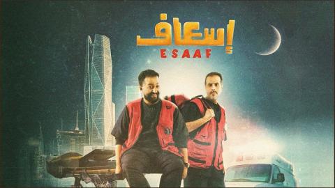 فيلم اسعاف 2025 كامل HD