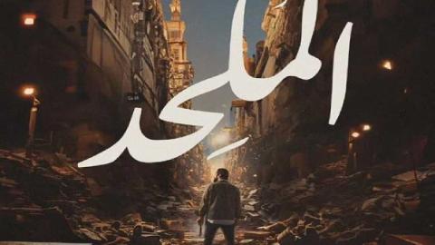 فيلم الملحد 2025 كامل HD
