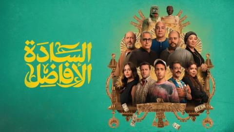 فيلم السادة الافاضل 2025 كامل HD