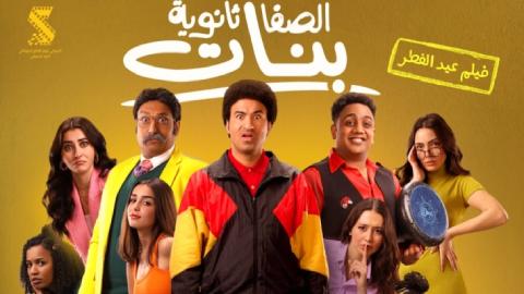 فيلم الصفا ثانوية بنات 2025 كامل HD