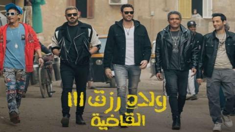 فيلم ولاد رزق 3 2024 كامل HD