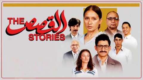 فيلم القصص 2025 كامل HD