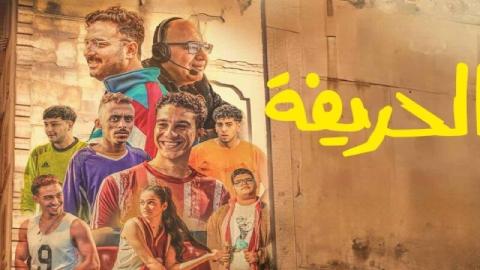 فيلم الحريفة 2024 كامل HD