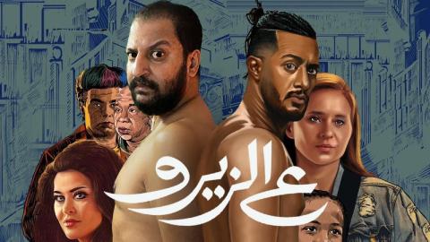 فيلم ع الزيرو 2023 كامل HD