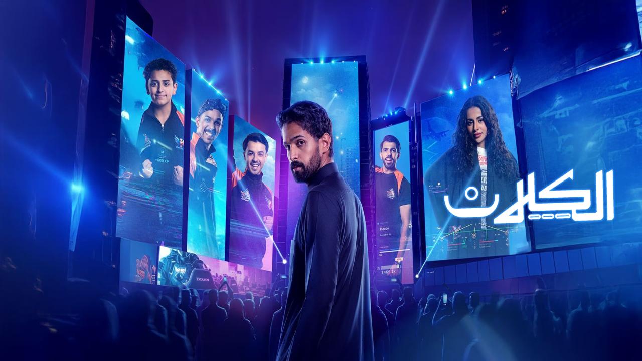 مسلسل الكلان الحلقة 8 الثامنة HD