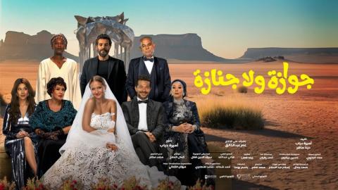 فيلم جوازة ولا جنازة 2026 كامل HD