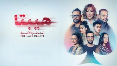 فيلم هيبتا 2 المناظرة الاخيرة 2025 كامل HD