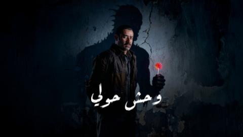 فيلم وحش حولي 2025 كامل HD