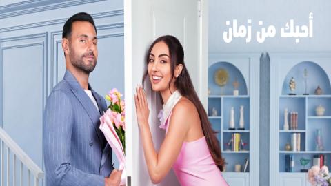 فيلم احبك من زمان 2026 كامل HD