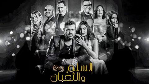 فيلم السلم والثعبان لعب عيال 2025 كامل HD