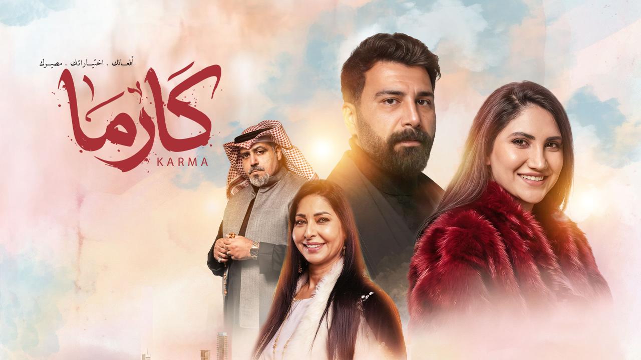 مسلسل كارما الحلقة 24 الرابعة والعشرون HD