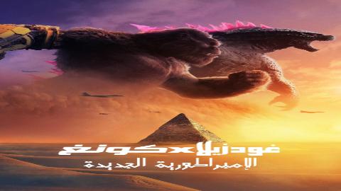 فيلم غودزيلا ضد كونغ 2 2024 مدبلج