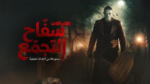 فيلم سفاح التجمع 2026 كامل HD