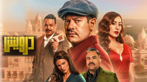 فيلم درويش 2025 كامل HD