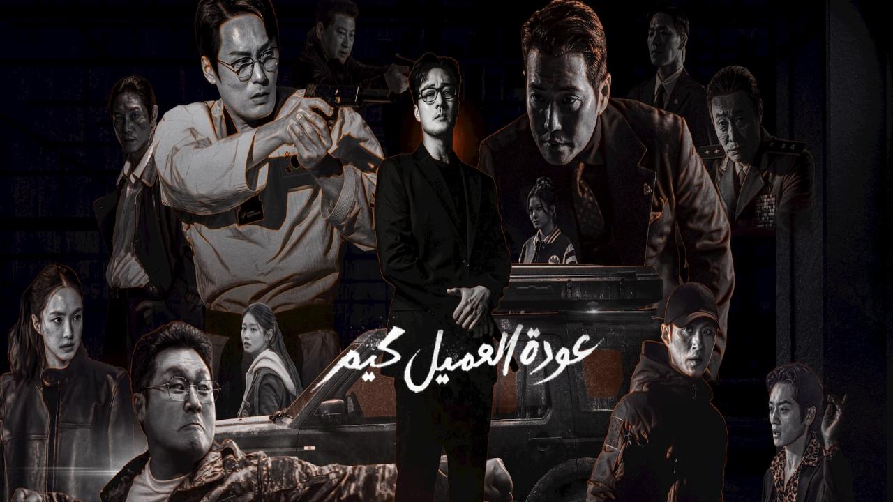 مسلسل عودة العميل كيم Agent Kim Reactivated الحلقة 6 السادسة مترجمة HD
