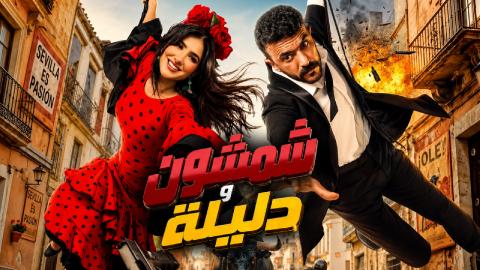 فيلم شمشون ودليلة 2026 كامل HD