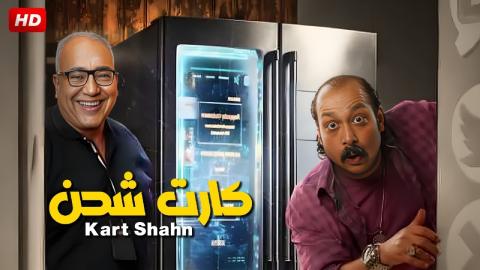 فيلم كارت شحن 2023 كامل HD