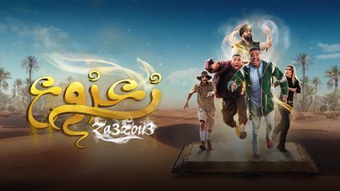 فيلم زعزوع 2024 كامل HD