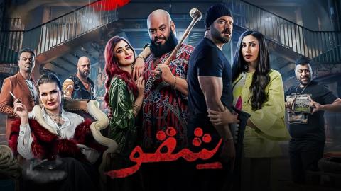 فيلم شقو 2024 كامل HD