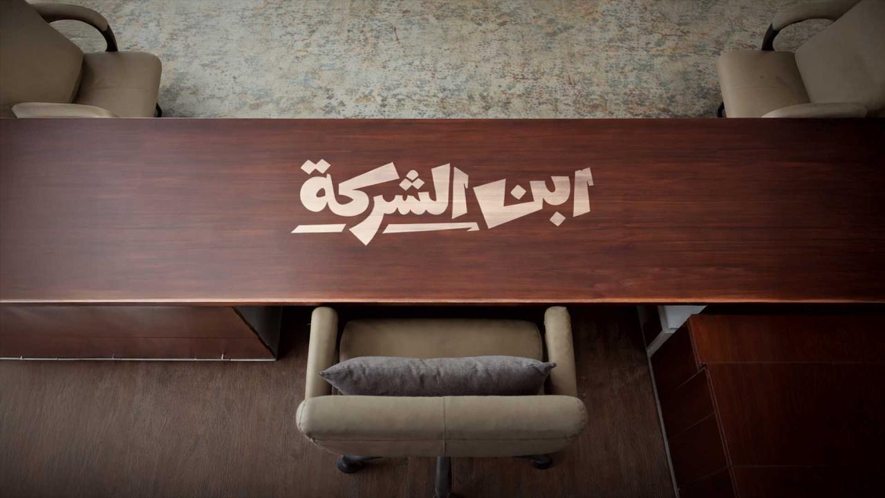مسلسل ابن الشركة الحلقة 1 الاولى والاخيرة HD