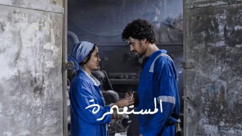 فيلم المستعمرة 2025 كامل HD